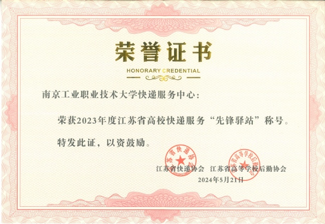 taptap官网快递服务中心荣获江苏省高校快递服务“先锋驿站”表彰.jpeg