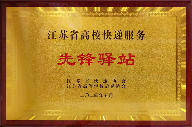 taptap官网快递服务中心荣获江苏省高校快递服务“先锋驿站”表彰.jpg